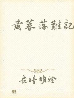 黄蓉落难记阅读
