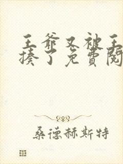 王爷又被王妃狂揍了免费阅读