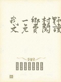 我一乡村野神全文免费阅读封面