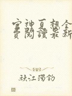 官神夏想全文免费阅读最新章节更新封面