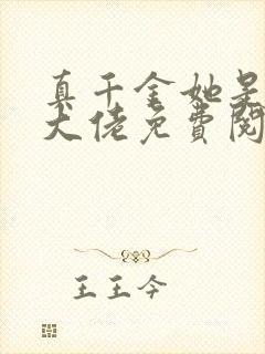 真千金她是全能大佬免费阅读原文封面