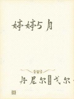 婷婷5月