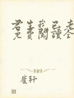 君生我已老全文免费阅读全文