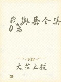 我与岳全集100篇