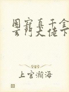团宠真千金竟是玄门大佬下载txt