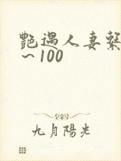 艳遇人妻系列1～100封面