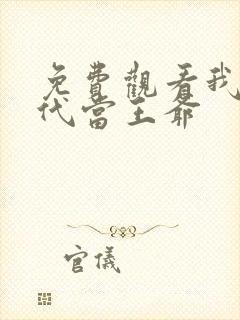 免费观看我在古代当王爷