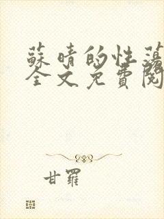 苏晴的性荡生活全文免费阅读