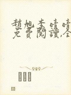 赵旭李晴晴小说免费阅读,全集2020年冬至