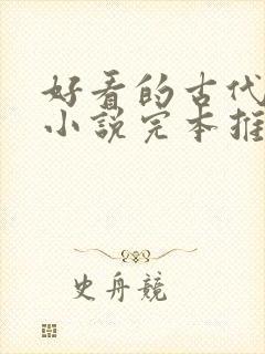 好看的古代言情小说完本推荐