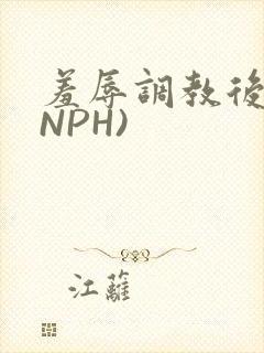 羞辱调教后宫(NPH)