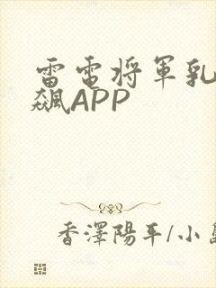 雷电将军乳液狂飙APP