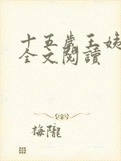 十五岁王姨小说全文阅读封面