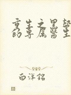 重生之黑帮老大的专属医生