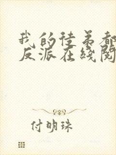 我的徒弟都是大反派在线阅读全文