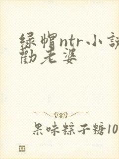 绿帽ntr小说劝老婆封面