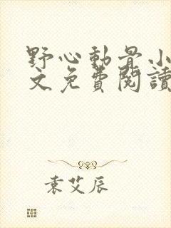 野心动骨小说全文免费阅读最新章节封面