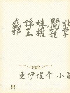 盛锦姝,阎北铮邪王权宠掌心娇在线阅读
