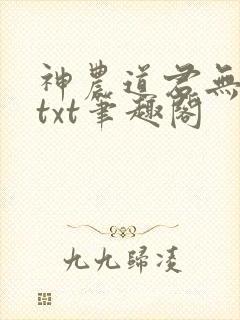 神农道君无弹窗txt笔趣阁