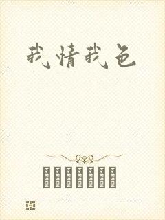 我情我色