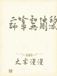 二哈和他的白猫师尊无删减无弹窗