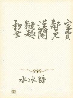 和糙汉邻家哥哥笔趣阁免费阅读