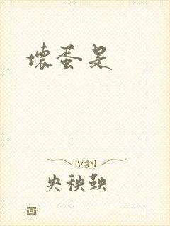 坏蛋是