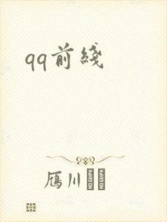 qq前线