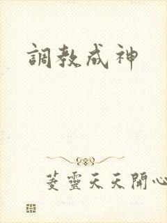 调教成神封面