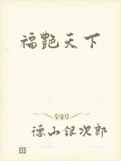 福艳天下封面