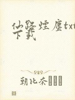 仙路烟尘txt下载封面