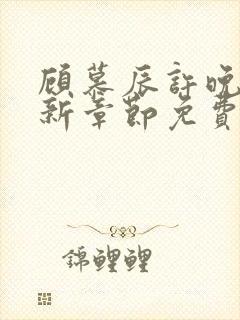 顾慕辰许晚音最新章节免费阅读