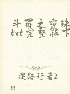 斗罗之灵珠神剑txt完整版下载