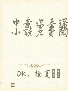 中意你秦琛苏沫小说免费阅读封面