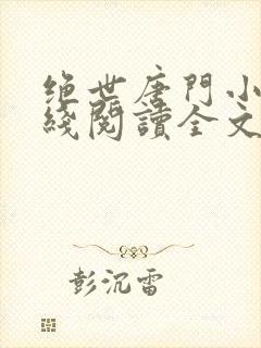 绝世唐门小说在线阅读全文免费