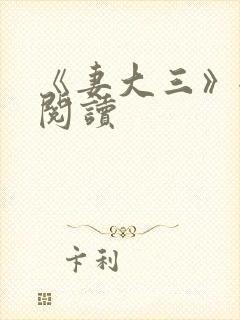 《妻大三》全文阅读