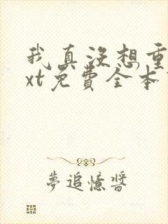 我真没想重生txt免费全本下载封面