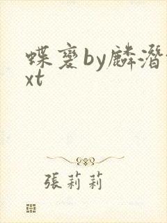 蝶变by麟潜txt