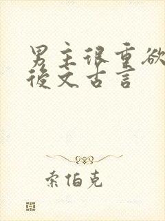 男主很重欲的婚后文古言