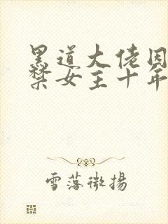 黑道大佬因爱囚禁女主十年最新章节封面
