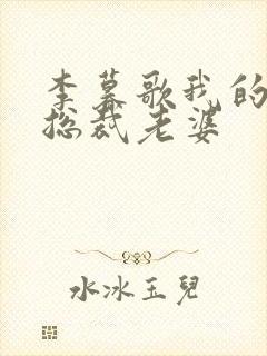 李暮歌我的绝色总裁老婆