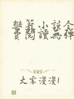 樊笼小说全文免费阅读无弹窗