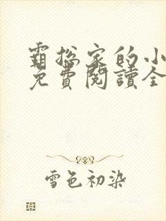霸总家的小奶狼免费阅读全文
