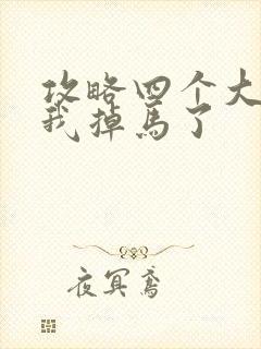 攻略四个大佬后我掉马了