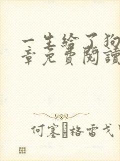 一生给了狗12章免费阅读小说
