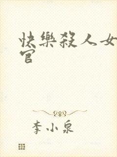快乐杀人女搜查官