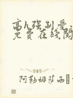 高h强制爱小说免费在线阅读封面