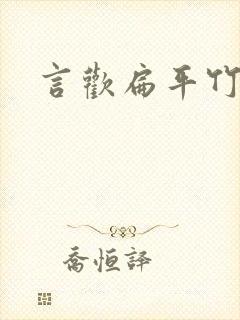 言欢扁平竹