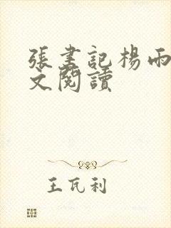 张书记杨雨婷全文阅读