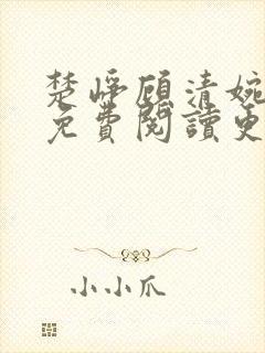 楚峥顾清婉全文免费阅读更新时间封面